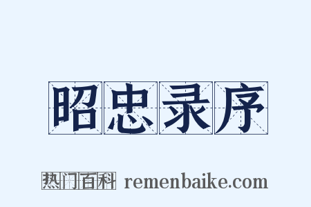 昭忠录序是什么意思的图片